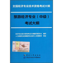 全国经济专业技术资格考试大纲：旅游经济专业（中级）考试大纲