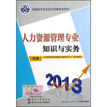 2013全国经济专业技术资格考试用书:人力资源管理专业知识与实务(初级)