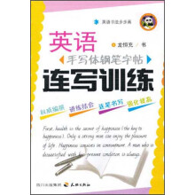 英语书法步步高·英语手写体钢笔字帖:连写训练