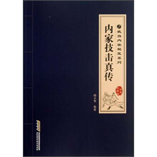 内家技击真传