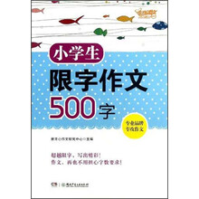 小学生限字作文500字