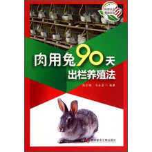 肉用兔90天出栏养殖法