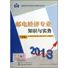 2013全国经济专业技术资格考试用书：邮电经济专业知识与实务（中级）