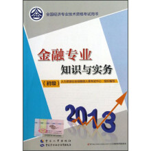 2013全国经济专业技术资格考试用书:金融专业知识与实务(初级)