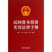 民间资本投资实用法律手册