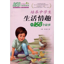 168个故事系列：培养中学生生活情趣的168个故事（2013年5月修订）
