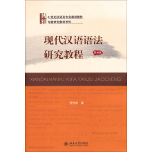 现代汉语语法研究教程(第四版)