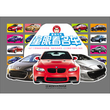 童眼看名车:家用汽车