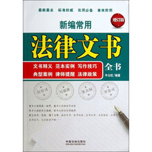 新编常用法律文书全书-文书释义 范本实例 写作技巧 典型案例 律师提醒 法律政策-增订版