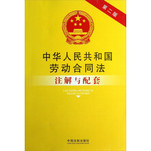 中华人民共和国劳动合同法注解与配套-第二版