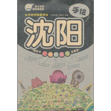 手绘沈阳