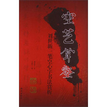 空艺耸壑-刘世新一笔空心字书法赏析
