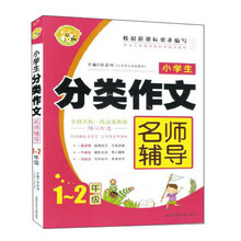 小学生分类作文名师辅导1-2年级（小蜜蜂）