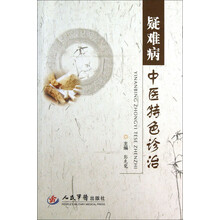 疑难病中医特色诊治
