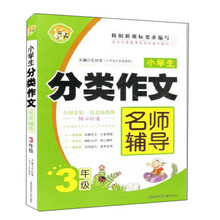 小学生分类作文名师辅导3年级（小蜜蜂）