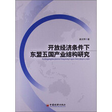 开放经济条件下东盟五国产业结构研究