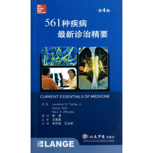 561种疾病最新诊治精要(第四版)