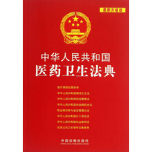 中华人民共和国医药卫生法典-最新升级版