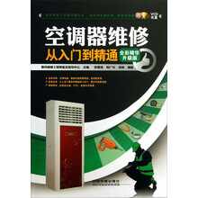 空调器维修从入门到精通（全彩精华升级版）