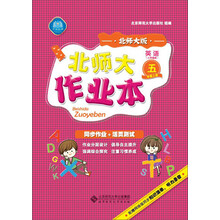 北师大作业本 英语 五年级上 三起 北师大版