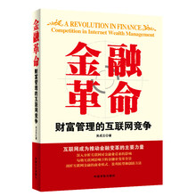 金融革命-财富管理的互联网竞争