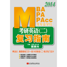 2014-MPB MPA MPAcc等专业学位考研英语(二)复习指南