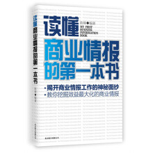 读懂商业情报的第一本书
