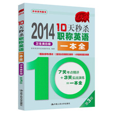 2014-卫生类B级-10天秒杀职称英语一本全-第3版
