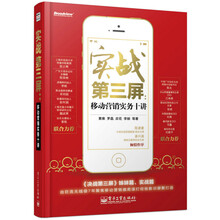 实战第三屏：移动营销实务十讲