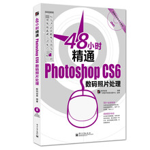 48小时系列丛书：48小时精通Photoshop CS6数码照片处理（附DVD光盘）