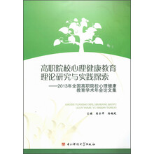 高职院校心理健康教育理论研究与实践探索：2013年全国高职院校心理健康教育学术年会论文集