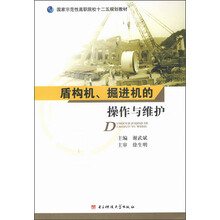 盾构机、掘进机操作与维护/国家示范性高职院校二十五规划教材