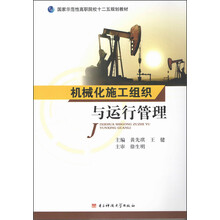 机械化施工组织与运行管理/国家示范性高职院校二十五规划教材