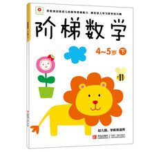 小红花·阶梯数学（4-5岁）（下）
