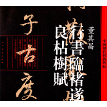 中国历代经典碑帖：行书临褚遂良枯树赋