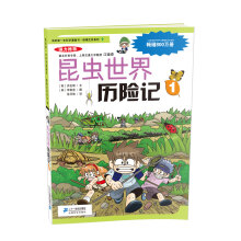 9 昆虫世界历险记 1 我的第一本科学漫画书 绝境生存系列