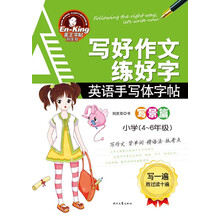 写好作文练好字·英语手写体字帖：写景篇（小学4-6年级）