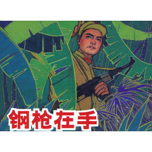 钢枪在手(精)
