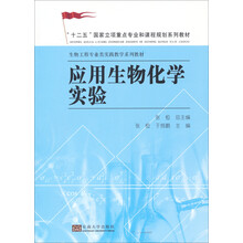 应用生物化学实验(生物工程专业类实践教学系列教材)