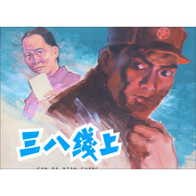 三八线上(精)