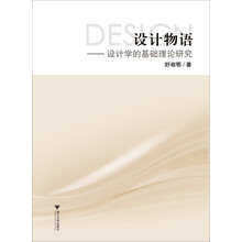 设计物语——设计学的基础理论研究
