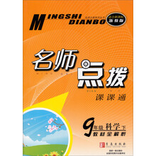 9年级科学(下适合新课标浙教版教材全解析)/名师点拨