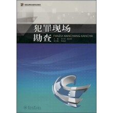 犯罪现场勘查