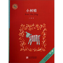 王一梅奇幻精灵童话：小树精