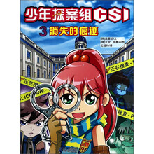 少年探案组CSI(3消失的痕迹)