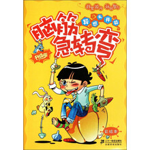 脑筋急转弯:异想天开篇(升级版)(彩绘本)