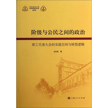 阶级与公民之间的政治(职工代表大会的实践空间与转型逻辑)/华东政法大学科学研究院社科文库