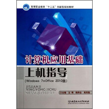 计算机应用基础上机指导(windows 7+office 2010版高等职业教育十二五创新型规划教材)