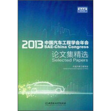 2013中国汽车工程学会年会论文集精选 （附DVD光盘）