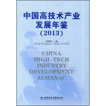 中国高技术产业发展年鉴(2013)